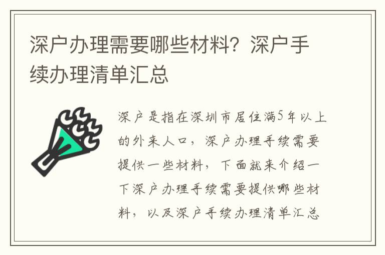 深戶辦理需要哪些材料？深戶手續(xù)辦理清單匯總