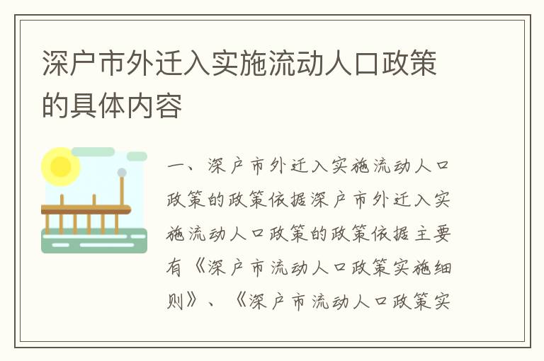 深戶市外遷入實(shí)施流動人口政策的具體內(nèi)容