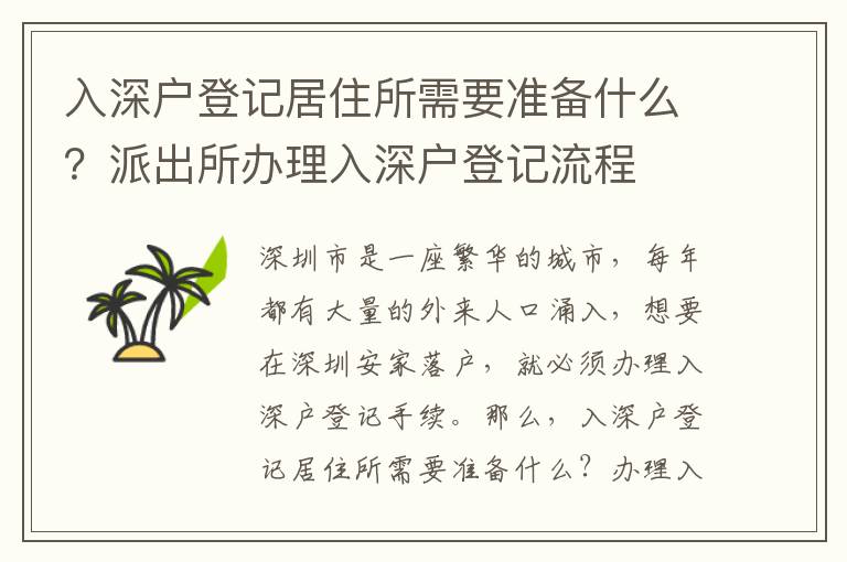 入深戶登記居住所需要準備什么？派出所辦理入深戶登記流程