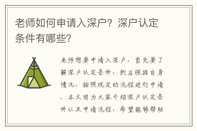 老師如何申請入深戶？深戶認定條件有哪些？