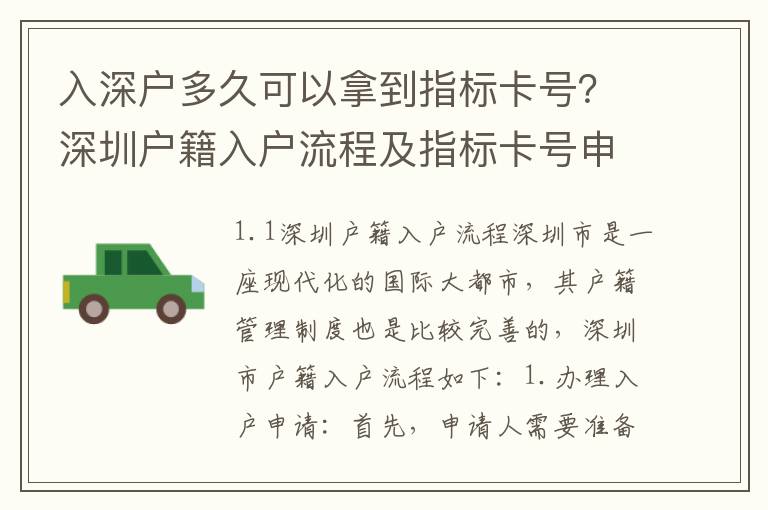 入深戶多久可以拿到指標(biāo)卡號(hào)？深圳戶籍入戶流程及指標(biāo)卡號(hào)申請(qǐng)攻略
