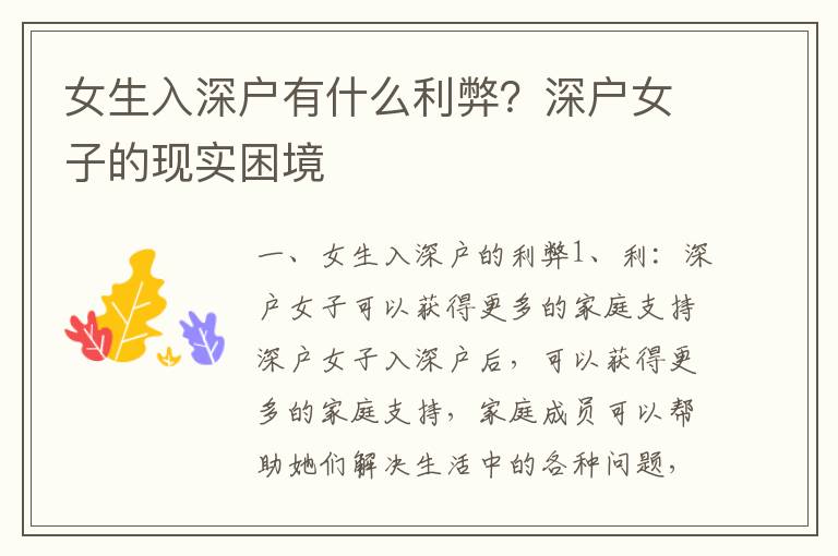 女生入深戶有什么利弊？深戶女子的現(xiàn)實困境