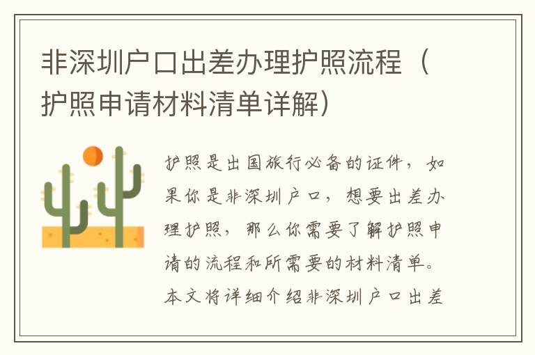 非深圳戶口出差辦理護照流程（護照申請材料清單詳解）