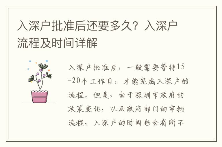 入深戶批準后還要多久？入深戶流程及時間詳解