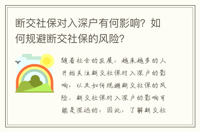斷交社保對入深戶有何影響？如何規(guī)避斷交社保的風(fēng)險？