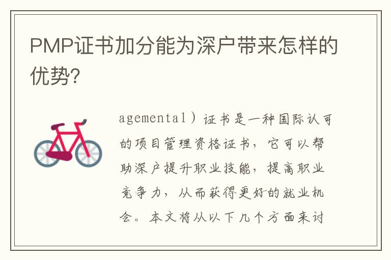 PMP證書加分能為深戶帶來怎樣的優勢？