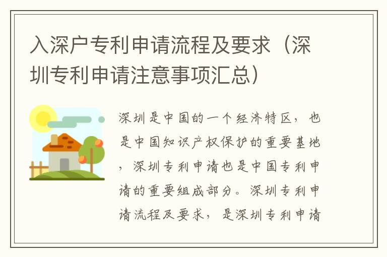 入深戶專利申請流程及要求（深圳專利申請注意事項匯總）