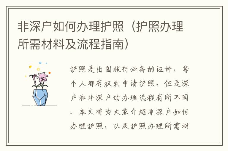 非深戶如何辦理護(hù)照（護(hù)照辦理所需材料及流程指南）