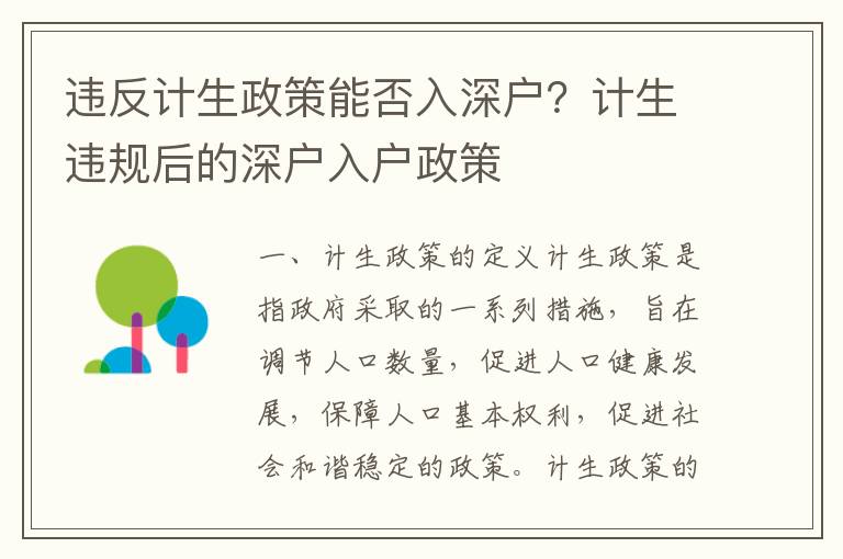 違反計(jì)生政策能否入深戶？計(jì)生違規(guī)后的深戶入戶政策