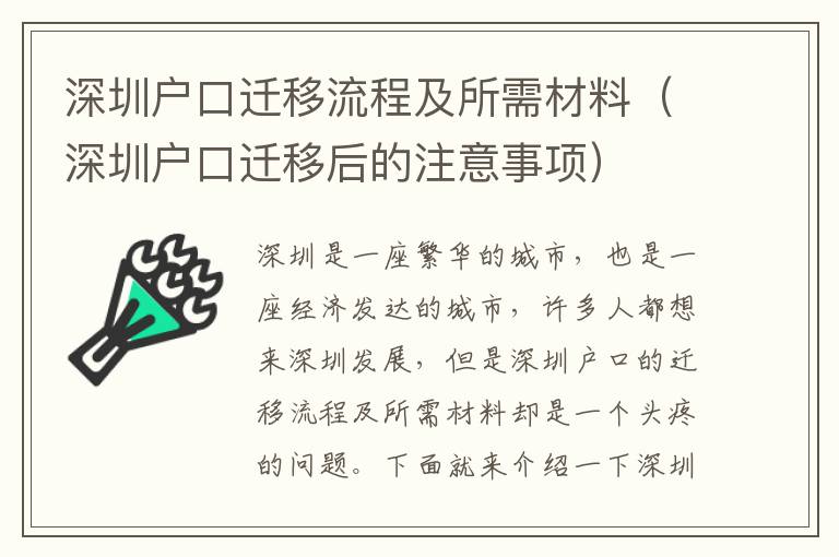 深圳戶口遷移流程及所需材料（深圳戶口遷移后的注意事項(xiàng)）