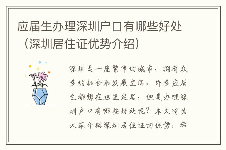 應(yīng)屆生辦理深圳戶口有哪些好處（深圳居住證優(yōu)勢(shì)介紹）
