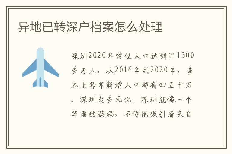異地已轉(zhuǎn)深戶檔案怎么處理