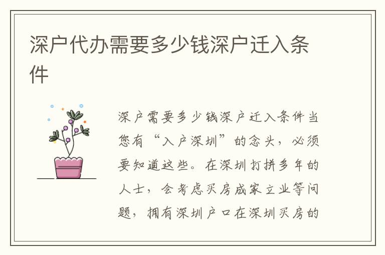 深戶代辦需要多少錢深戶遷入條件