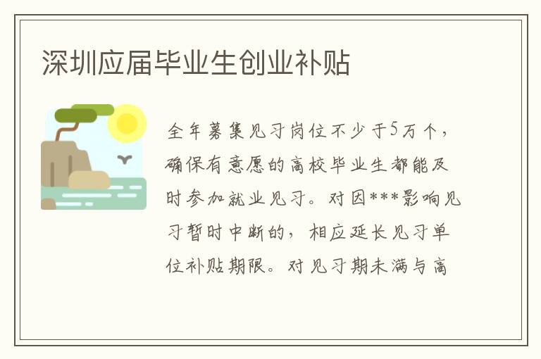 深圳應(yīng)屆畢業(yè)生創(chuàng)業(yè)補(bǔ)貼