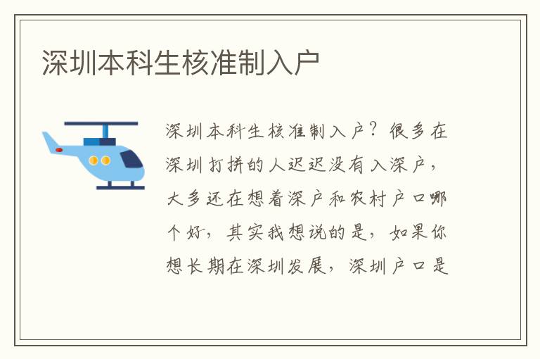 深圳本科生核準(zhǔn)制入戶