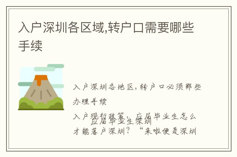 入戶深圳各區(qū)域,轉(zhuǎn)戶口需要哪些手續(xù)