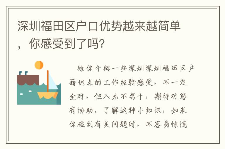 深圳福田區(qū)戶口優(yōu)勢越來越簡單，你感受到了嗎？