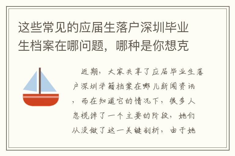 這些常見的應(yīng)屆生落戶深圳畢業(yè)生檔案在哪問題，哪種是你想克服的？