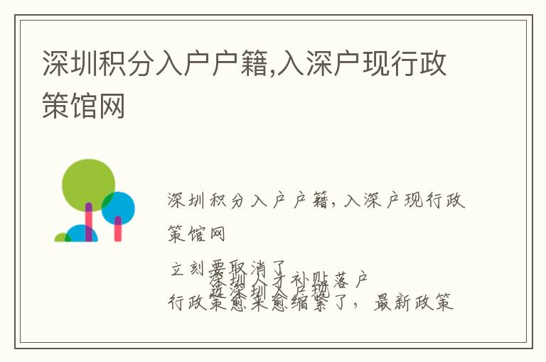 深圳積分入戶戶籍,入深戶現(xiàn)行政策館網(wǎng)