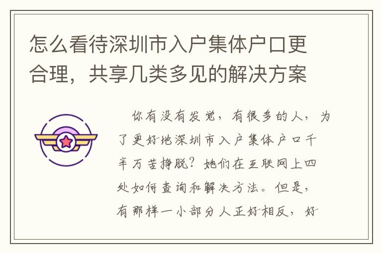 怎么看待深圳市入戶集體戶口更合理，共享幾類(lèi)多見(jiàn)的解決方案