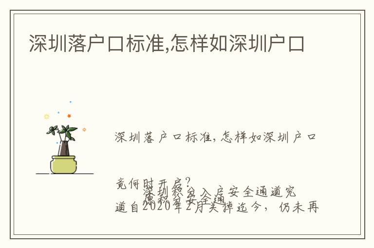 深圳落戶(hù)口標(biāo)準(zhǔn),怎樣如深圳戶(hù)口