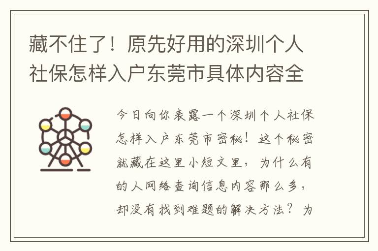 藏不住了！原先好用的深圳個人社保怎樣入戶東莞市具體內容全是那么簡單！