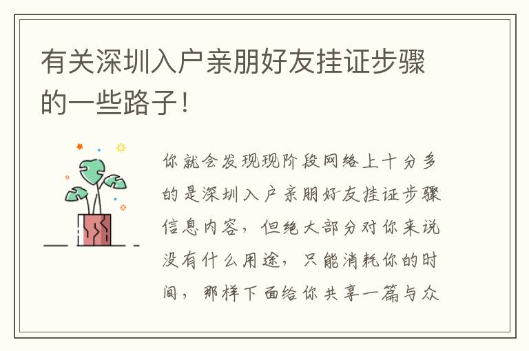 有關(guān)深圳入戶親朋好友掛證步驟的一些路子！