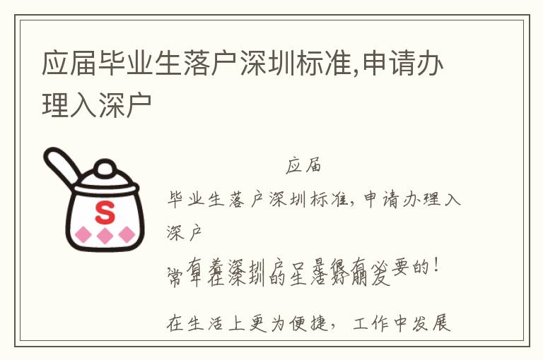 應(yīng)屆畢業(yè)生落戶深圳標(biāo)準(zhǔn),申請辦理入深戶