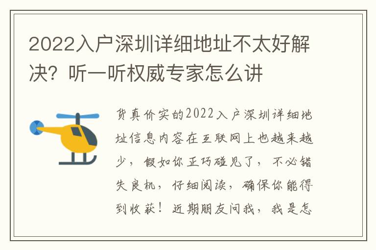 2022入戶深圳詳細地址不太好解決？聽一聽權威專家怎么講