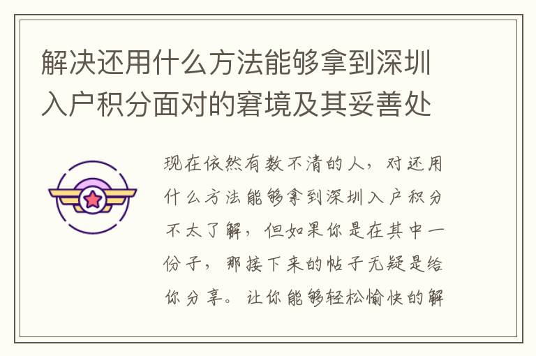 解決還用什么方法能夠拿到深圳入戶積分面對(duì)的窘境及其妥善處理方式