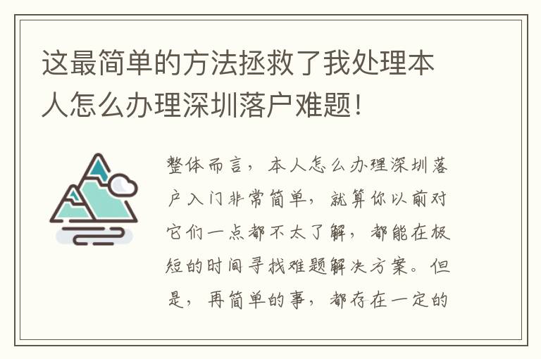 這最簡(jiǎn)單的方法拯救了我處理本人怎么辦理深圳落戶(hù)難題！