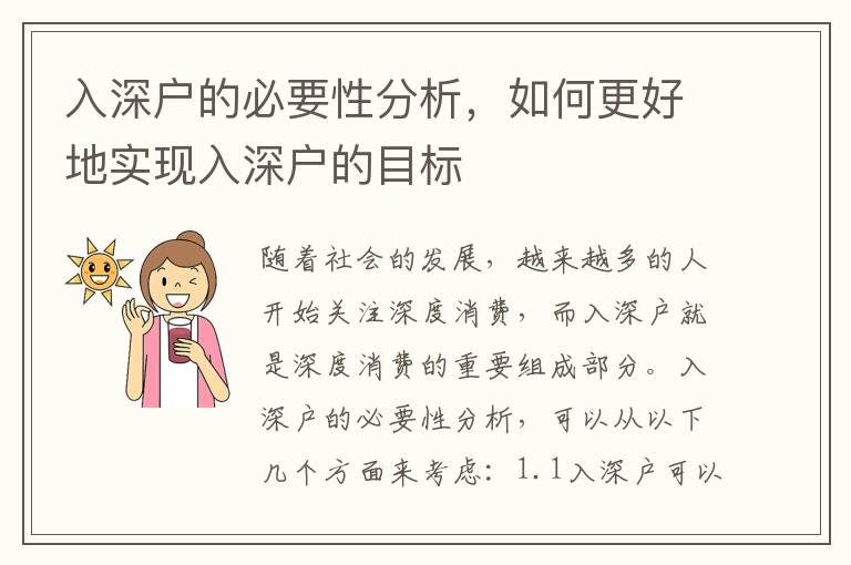 入深戶的必要性分析，如何更好地實(shí)現(xiàn)入深戶的目標(biāo)