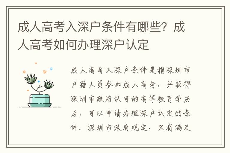 成人高考入深戶條件有哪些？成人高考如何辦理深戶認定
