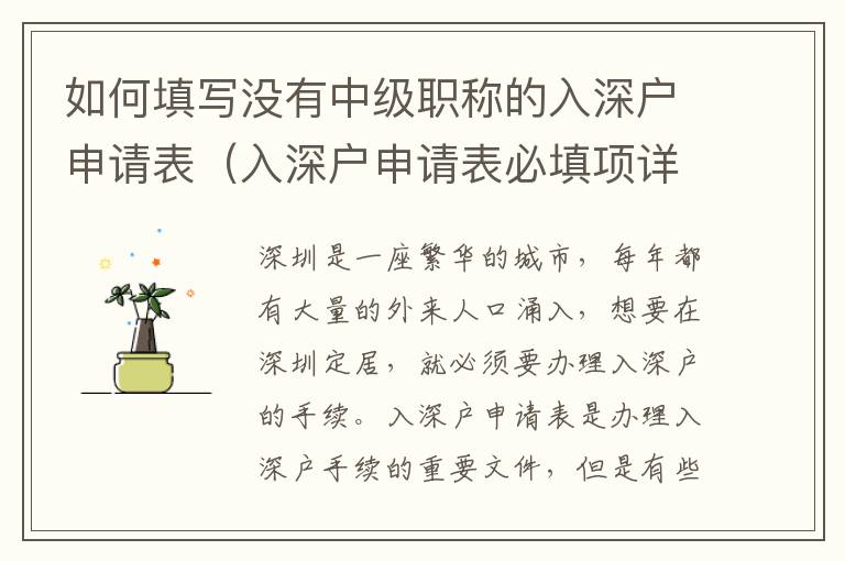 如何填寫沒有中級職稱的入深戶申請表（入深戶申請表必填項詳解）