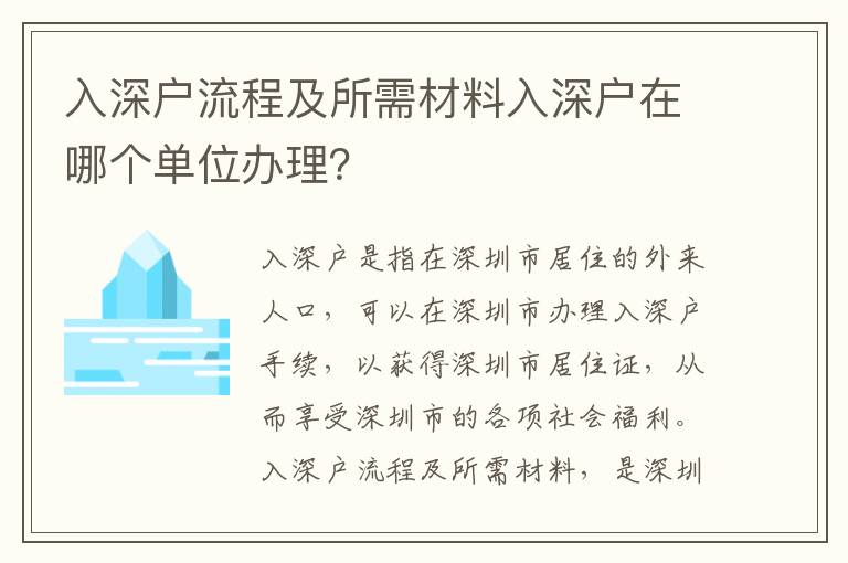 入深戶流程及所需材料入深戶在哪個單位辦理？