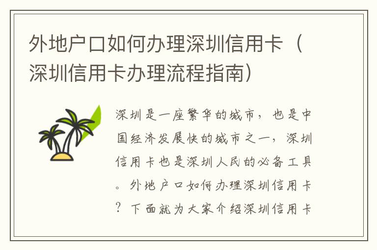 外地戶口如何辦理深圳信用卡（深圳信用卡辦理流程指南）