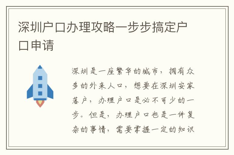 深圳戶口辦理攻略一步步搞定戶口申請
