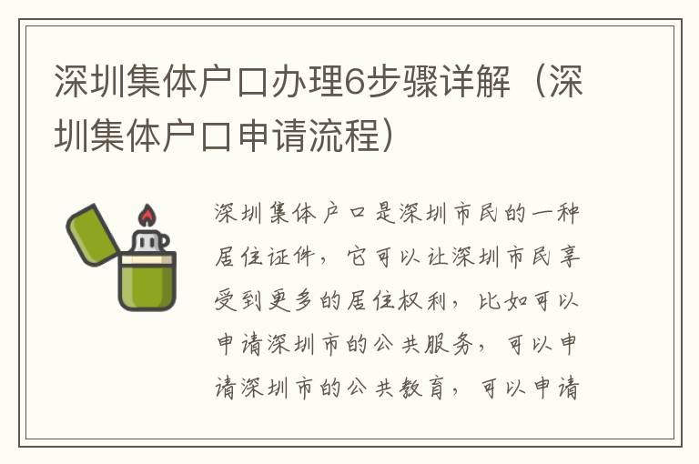深圳集體戶口辦理6步驟詳解（深圳集體戶口申請流程）