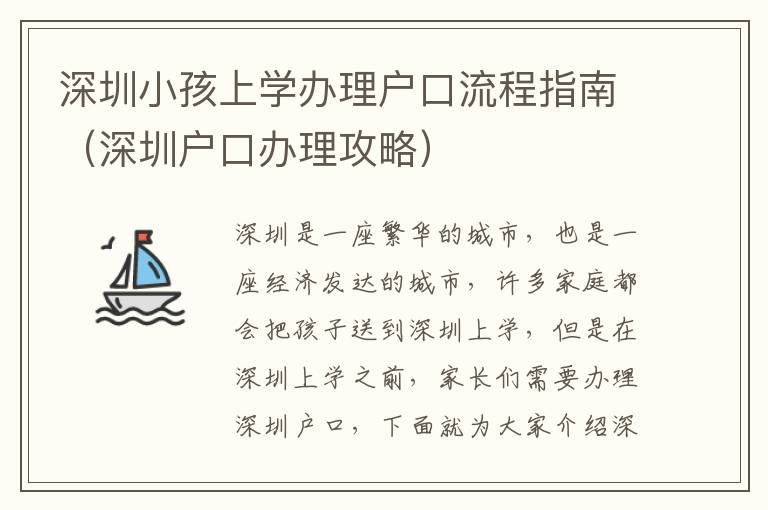 深圳小孩上學(xué)辦理戶口流程指南（深圳戶口辦理攻略）
