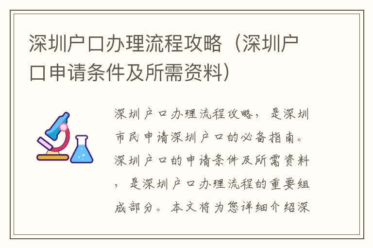深圳戶口辦理流程攻略（深圳戶口申請(qǐng)條件及所需資料）