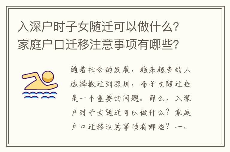入深戶時子女隨遷可以做什么？家庭戶口遷移注意事項(xiàng)有哪些？