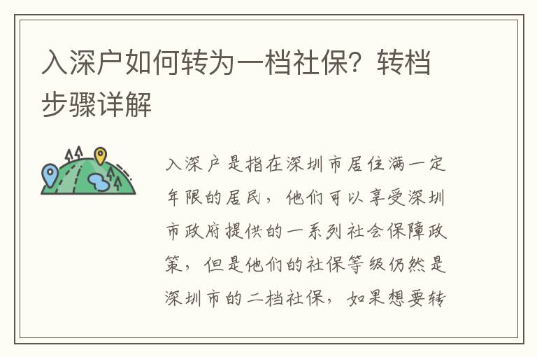 入深戶如何轉(zhuǎn)為一檔社保？轉(zhuǎn)檔步驟詳解