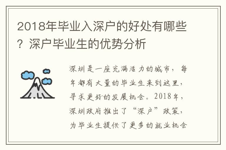 2018年畢業(yè)入深戶的好處有哪些？深戶畢業(yè)生的優(yōu)勢分析