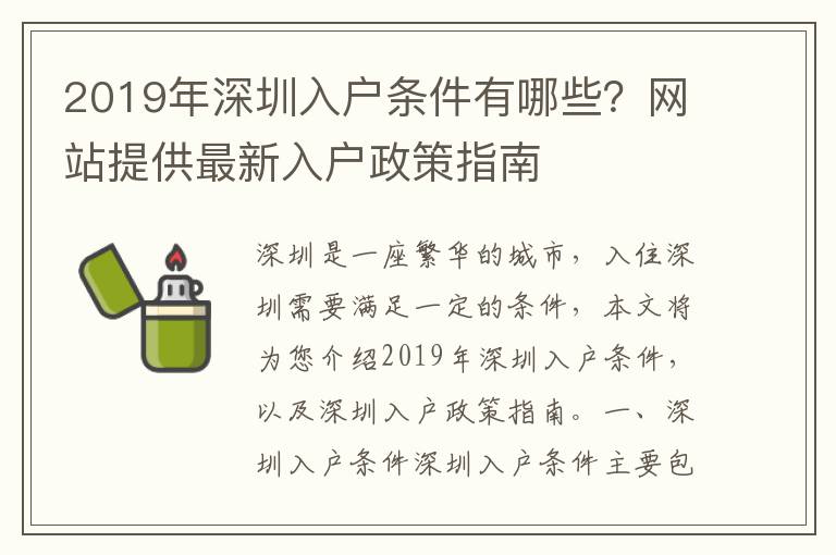2019年深圳入戶條件有哪些？網(wǎng)站提供最新入戶政策指南