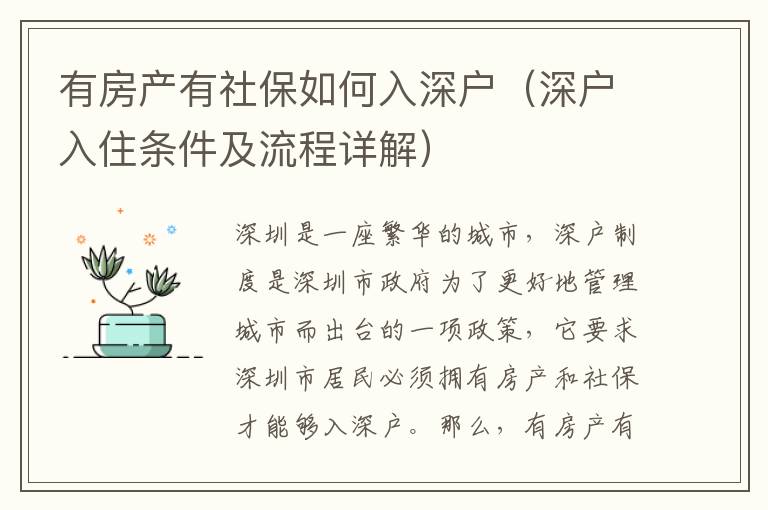 有房產(chǎn)有社保如何入深戶（深戶入住條件及流程詳解）