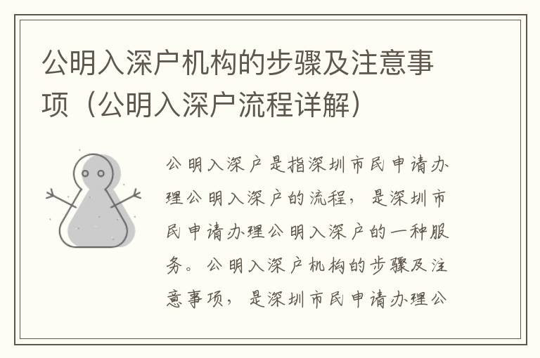 公明入深戶(hù)機(jī)構(gòu)的步驟及注意事項(xiàng)（公明入深戶(hù)流程詳解）