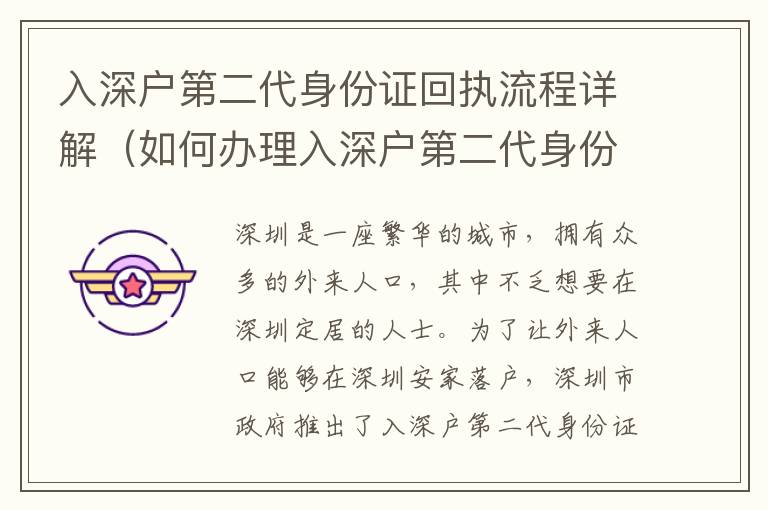 入深戶第二代身份證回執(zhí)流程詳解（如何辦理入深戶第二代身份證）