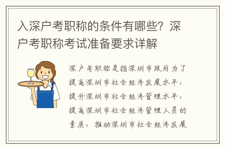 入深戶考職稱的條件有哪些？深戶考職稱考試準(zhǔn)備要求詳解