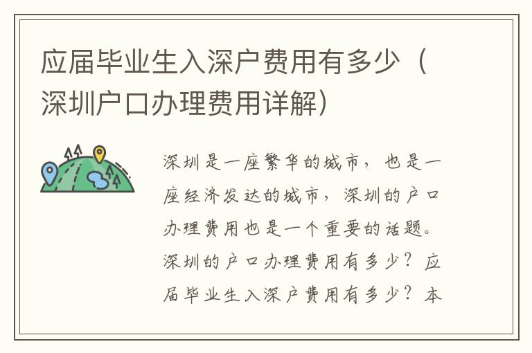 應(yīng)屆畢業(yè)生入深戶費用有多少（深圳戶口辦理費用詳解）