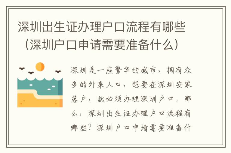 深圳出生證辦理戶口流程有哪些（深圳戶口申請(qǐng)需要準(zhǔn)備什么）